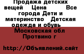 Продажа детских вещей. › Цена ­ 100 - Все города Дети и материнство » Детская одежда и обувь   . Московская обл.,Протвино г.